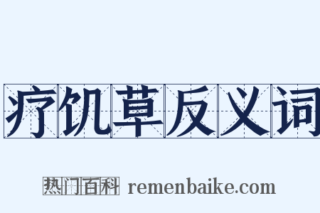 疗饥草反义词是什么意思的图片